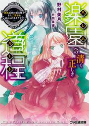 楽園への清く正しき道程 庶民出身の国王様がまたご愛妾を迎えられるそうです