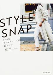 STYLE SNAP　大人世代リアルクローズの新ルール