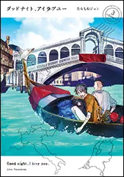 グッドナイト、アイラブユー（1）」たらちねジョン [it COMICS