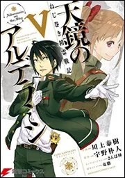 ねじ巻き精霊戦記 天鏡のアルデラミン V」川上泰樹 [電撃コミックス