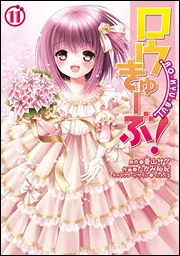 ロウきゅーぶ!（11）」たかみ裕紀 [電撃コミックス] - KADOKAWA