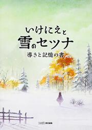 いけにえと雪のセツナ 導きと記憶の書