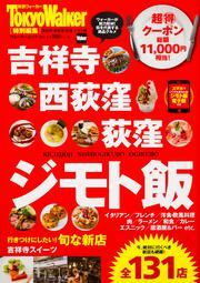 吉祥寺・西荻窪・荻窪　ジモト飯 ウォーカームック