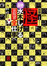 別冊 怪　追悼・水木しげる　世界妖怪協会 全仕事