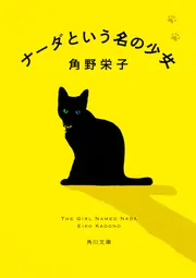 【取置中】ナーダという名の少女　角野栄子 ナーダという名の少女」角野栄子 [角川文庫] - KADOKAWA