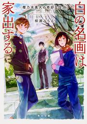 樫乃木美大の奇妙な住人 白の名画は家出する
