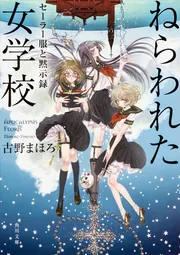 ★サイン本初版帯付新本格ミステリ30周年記念作品古野まほろ禁じられたジュリエット Amazon.co.jp: 監殺 (角川文庫) : 古野 まほろ: 本