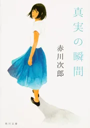 真実の瞬間」赤川次郎 [角川文庫] - KADOKAWA