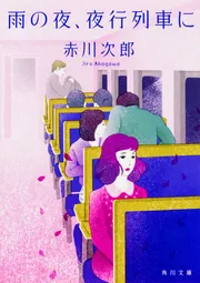 雨の夜、夜行列車に」赤川次郎 [角川文庫] - KADOKAWA