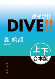 DIVE!!【上下 合本版】」森絵都 [角川文庫] - KADOKAWA