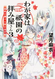わが家は祇園の拝み屋さん」望月麻衣 [角川文庫] - KADOKAWA