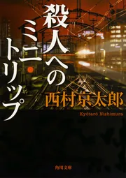 殺人へのミニ・トリップ」西村京太郎 [角川文庫] - KADOKAWA