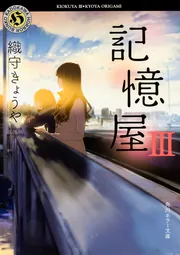 彼女はそこにいる」織守きょうや [文芸書] - KADOKAWA