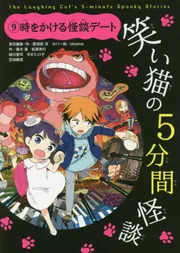 笑い猫の5分間怪談(9) 時をかける怪談デート」那須田淳 [児童書