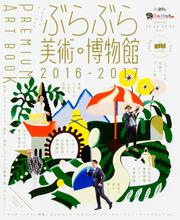 ぶらぶら美術・博物館　プレミアムアートブック　2016‐2017