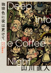 コーヒーもう一杯 I」山川直人 [ビームコミックス] - KADOKAWA