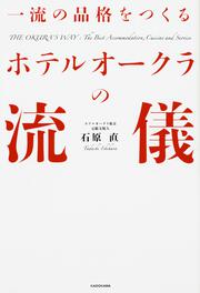 一流の品格をつくる　ホテルオークラの流儀