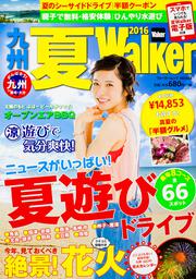 九州夏Ｗａｌｋｅｒ２０１６ ウォーカームック