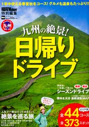 九州の絶景！日帰りドライブ ウォーカームック