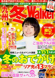 九州冬Ｗａｌｋｅｒ２０１７ ウォーカームック