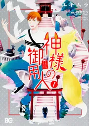 神様の御用人1」ユキムラ [B's-LOG COMICS] - KADOKAWA