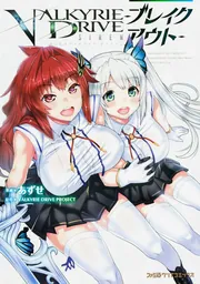 ヴァルキリードライヴ セイレーン -ブレイクアウト-」あずせ