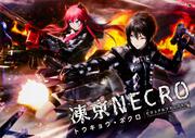 凍京NECRO＜トウキョウ・ネクロ＞ ビジュアルファンブック
