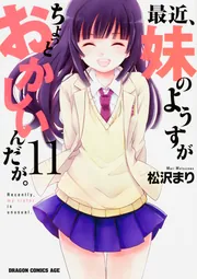 最近、妹のようすがちょっとおかしいんだが。11」松沢まり