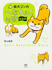 柴犬ゴンのへなちょこ日記　新装版