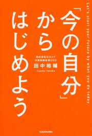 「今の自分」からはじめよう