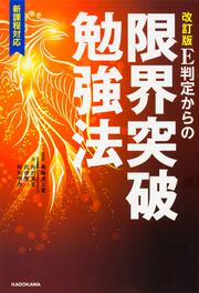 改訂版　Ｅ判定からの限界突破勉強法