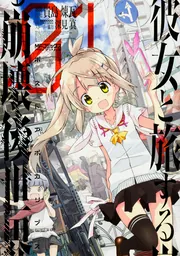 彼女と旅する崩壊後世界 1」貴島煉瓦 [MFコミックス アライブシリーズ