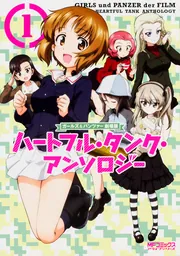 ガールズ＆パンツァー 劇場版 ハートフル・タンク・アンソロジー 1
