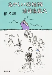わしらは怪しい探険隊」椎名誠 [角川文庫] - KADOKAWA