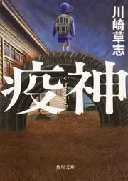 弔い花 長い腕 III」川崎草志 [角川文庫] - KADOKAWA
