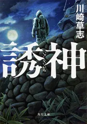 弔い花 長い腕 III」川崎草志 [角川文庫] - KADOKAWA