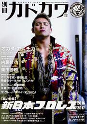 別冊カドカワ　総力特集　新日本プロレス 2016-2017