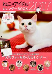 ねこはアイドル カレンダーBOOK2017