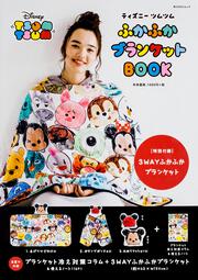 ディズニー　ツムツム　ふかふかブランケットBOOK 【特別付録】3WAYふかふかブランケット