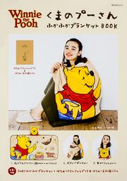 くまのプーさん　ふかふかブランケットBOOK 【特別付録】3WAYふかふかブランケット