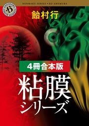 粘膜人間」飴村行 [角川ホラー文庫] - KADOKAWA