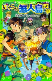 累計2000万部超！ 『ぼくらの七日間戦争』に始まる「ぼくら