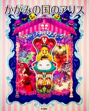 洋書　★ 不思議の国のアリス ふしぎの国のアリス ― Alice's adventures in Wonderland