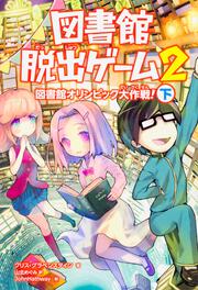 図書館脱出ゲーム２　図書館オリンピック大作戦！（下）