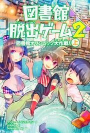 図書館脱出ゲーム２　図書館オリンピック大作戦！（上）