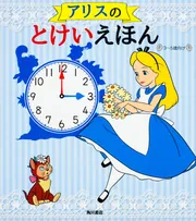 アリスのとけいえほん 3～5歳向け」 [絵本] - KADOKAWA