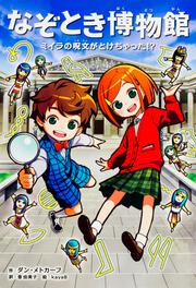 なぞとき博物館 ミイラの呪文がとけちゃった！？