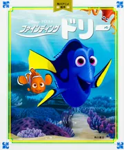 角川アニメ絵本 ファインディング・ドリー」 [絵本] - KADOKAWA