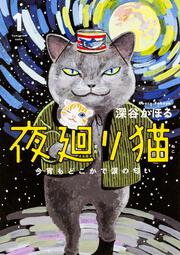 夜廻り猫 １ 今宵もどこかで涙の匂い