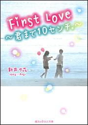 First　Love　～君まで１０センチ。～